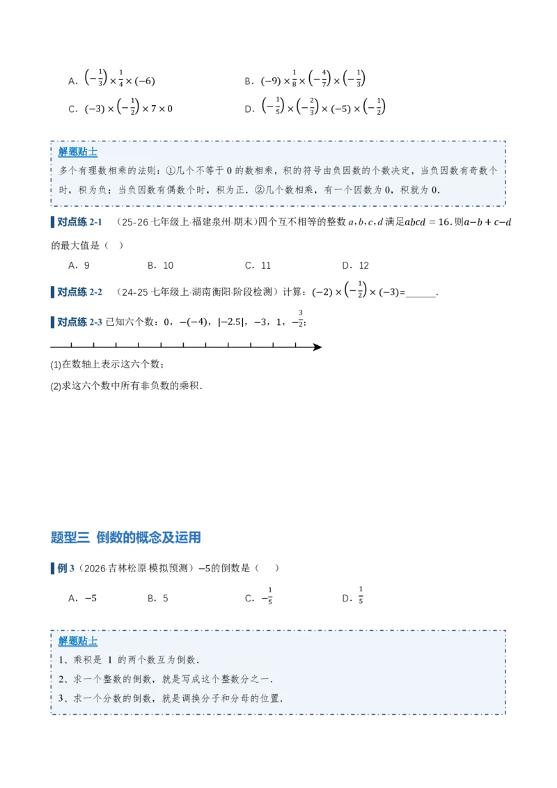 《2.2有理数的乘法与除法（讲义，知识点&13大题型&刷好题）（原卷版）_2026秋初中教辅合集_2027学科网&_2026秋《同步备课系列》7上数学_第二章有理数的运算_同步作业&讲义》第7页预览