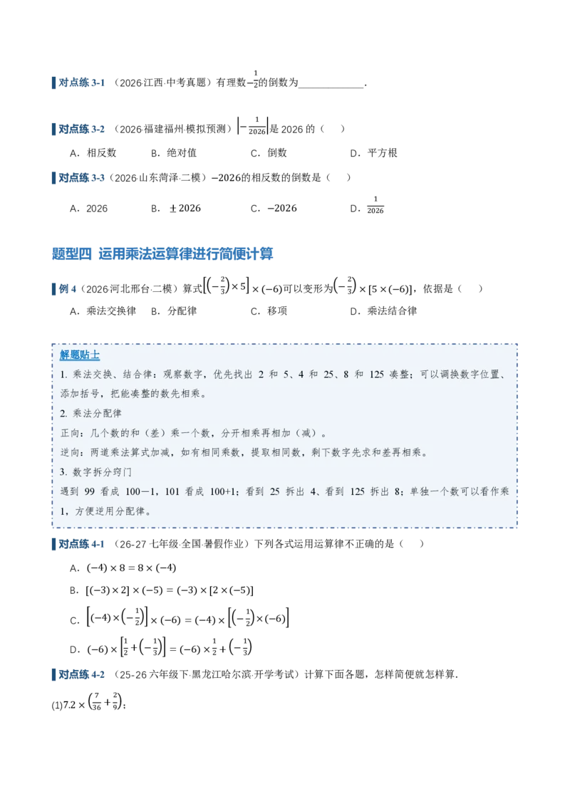 《2.2有理数的乘法与除法（讲义，知识点&13大题型&刷好题）（原卷版）_2026秋初中教辅合集_2027学科网&_2026秋《同步备课系列》7上数学_第二章有理数的运算_同步作业&讲义》第8页预览