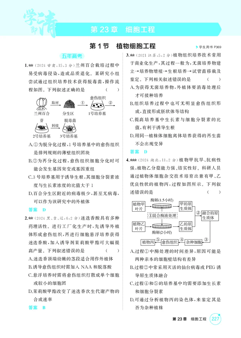 《1_精练册第23章细胞工程_2026版教学资源包_202653高考总复习A版_新高考_生物_教师A版2026年.新高考版.生物.53_第5部分生物技术与工程_第23章细胞工程_4_PDF教参电子书》第1页预览