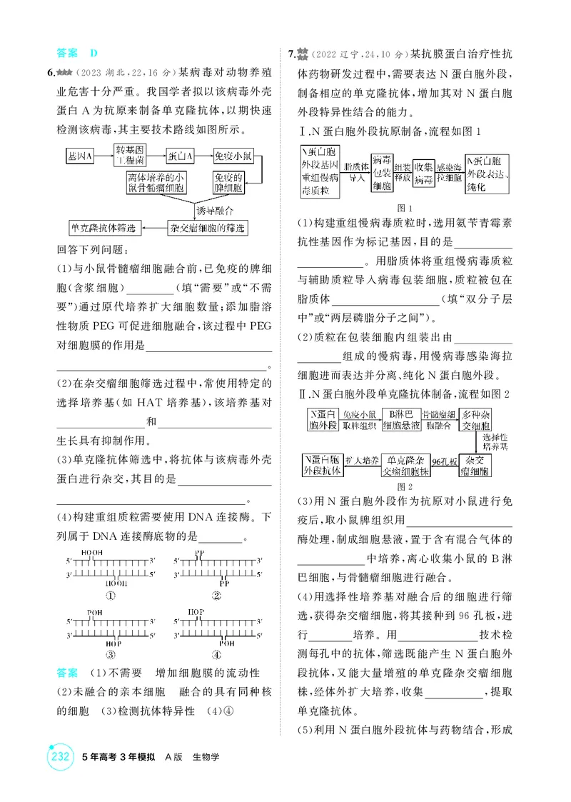 《1_精练册第23章细胞工程_2026版教学资源包_202653高考总复习A版_新高考_生物_教师A版2026年.新高考版.生物.53_第5部分生物技术与工程_第23章细胞工程_4_PDF教参电子书》第6页预览