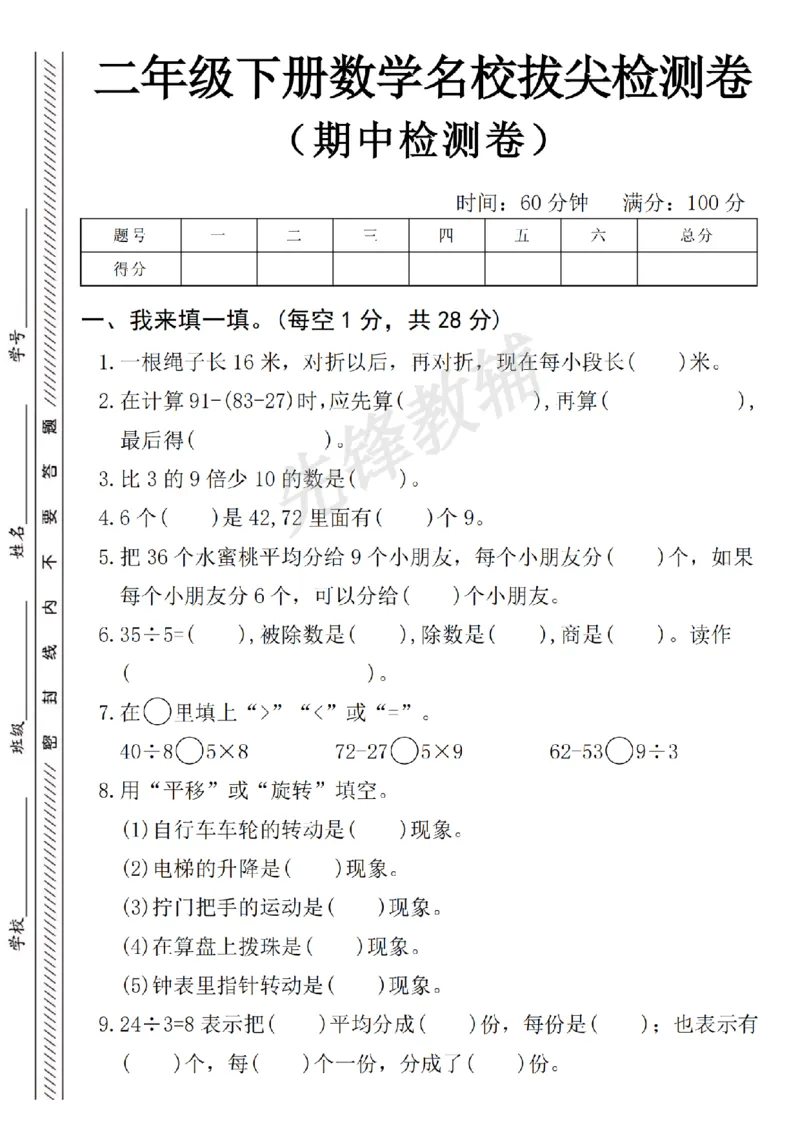 《二年级（下）数学名校期中拔尖检测卷_2年级下册同步教辅_2下-数学_二下数学-单元+期中+期末试卷_二下数学人教版试卷_二下数学《人教版》期末试卷》第1页预览