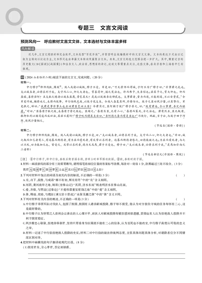 《4_专题三　文言文阅读_2025版教学资源包_（总复习系列）2025版《5年高考3年模拟》新高考版B版（⭐全科）_2025版.新高考新教材版.高考总复习.语文.5·3B版_第一部分图书电子教参_一年预测》第1页预览