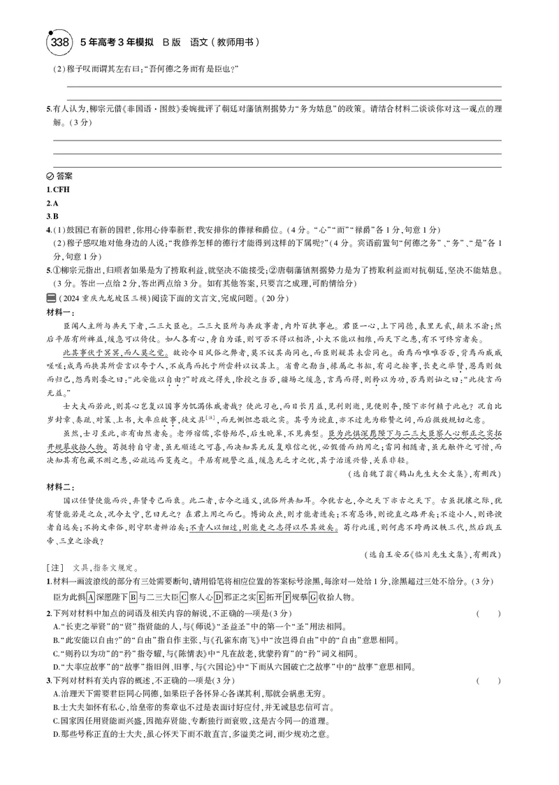 《4_专题三　文言文阅读_2025版教学资源包_（总复习系列）2025版《5年高考3年模拟》新高考版B版（⭐全科）_2025版.新高考新教材版.高考总复习.语文.5·3B版_第一部分图书电子教参_一年预测》第2页预览