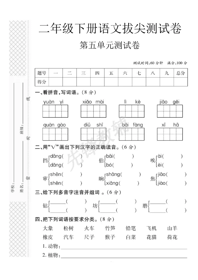 《二年级（下）语文第五单元测试卷.2_2年级下册同步教辅_2下-语文_二下语文-单元+期中+期末试卷_二下语文单元卷》第1页预览
