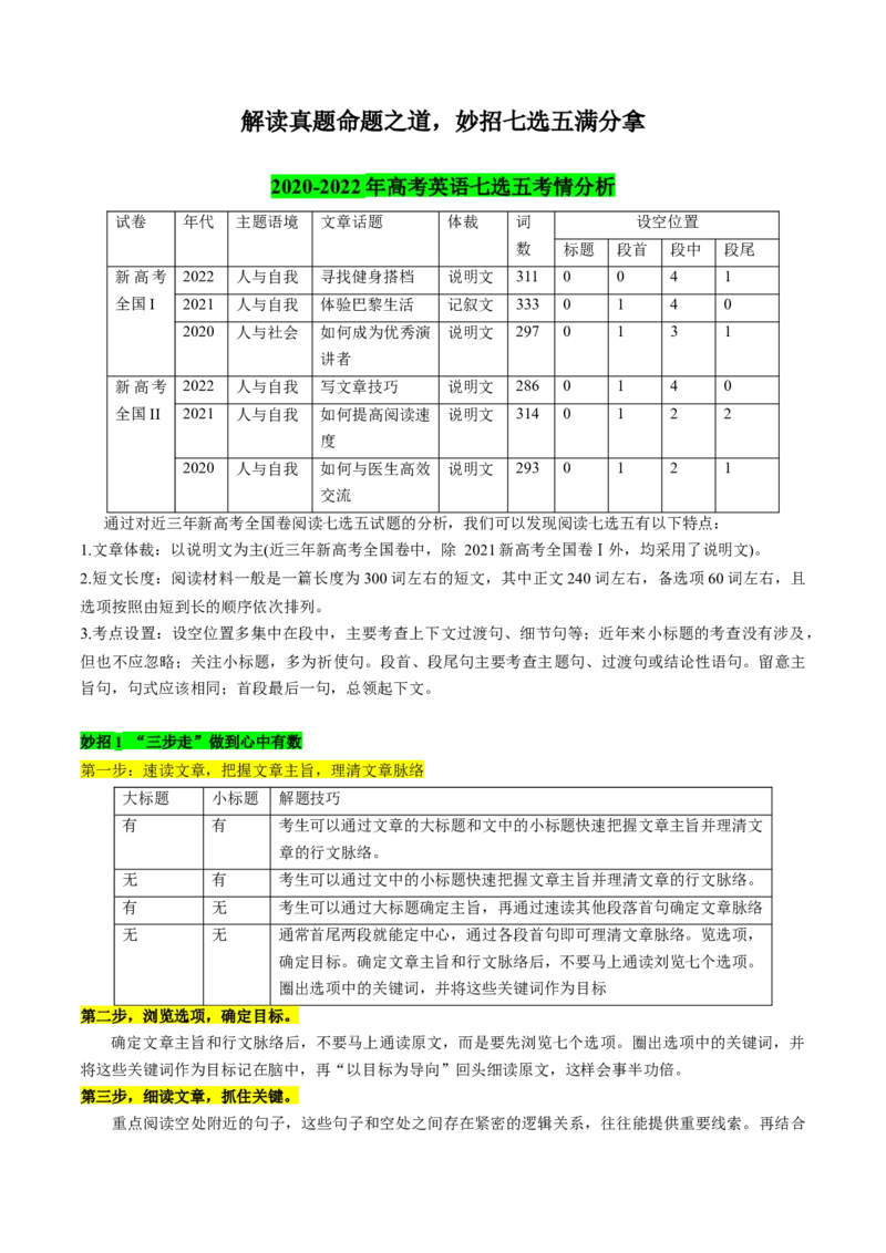 《02解读真题命题之道，妙招七选五满分拿_英语(2)_专项复习_2024年_2024高考，“跨词破句”之英语阅读理解轻松突破（含2023高考真题评析+变式训练）_资料》第1页预览