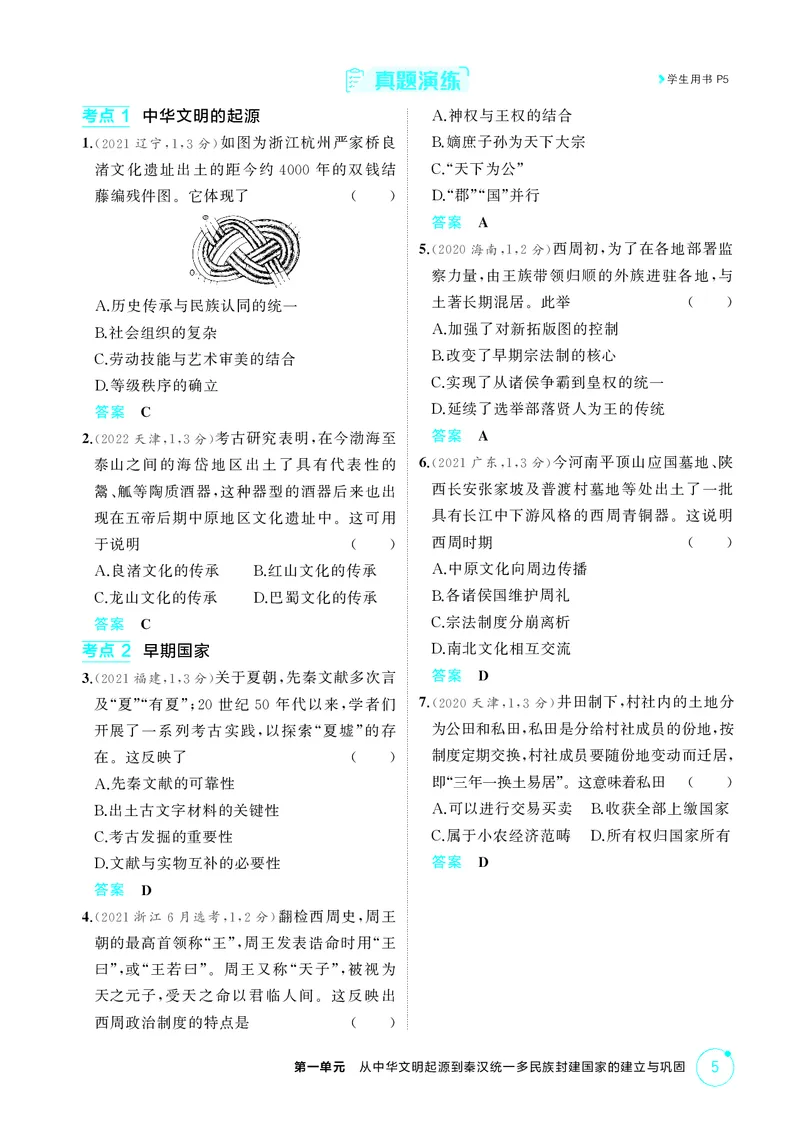 《1_精讲册-第一单元　从中华文明起源到秦汉统一多民族封建国家的建立与巩固_2026版教学资源包_202653高考总复习A版_山东版_2026版.山东版.选考总复习.历史.5·3A版_二、教师用书PDF_2_精讲册PDF》第5页预览