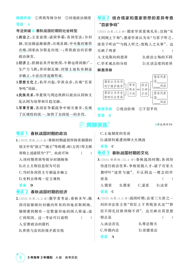 《1_精讲册-第一单元　从中华文明起源到秦汉统一多民族封建国家的建立与巩固_2026版教学资源包_202653高考总复习A版_山东版_2026版.山东版.选考总复习.历史.5·3A版_二、教师用书PDF_2_精讲册PDF》第8页预览