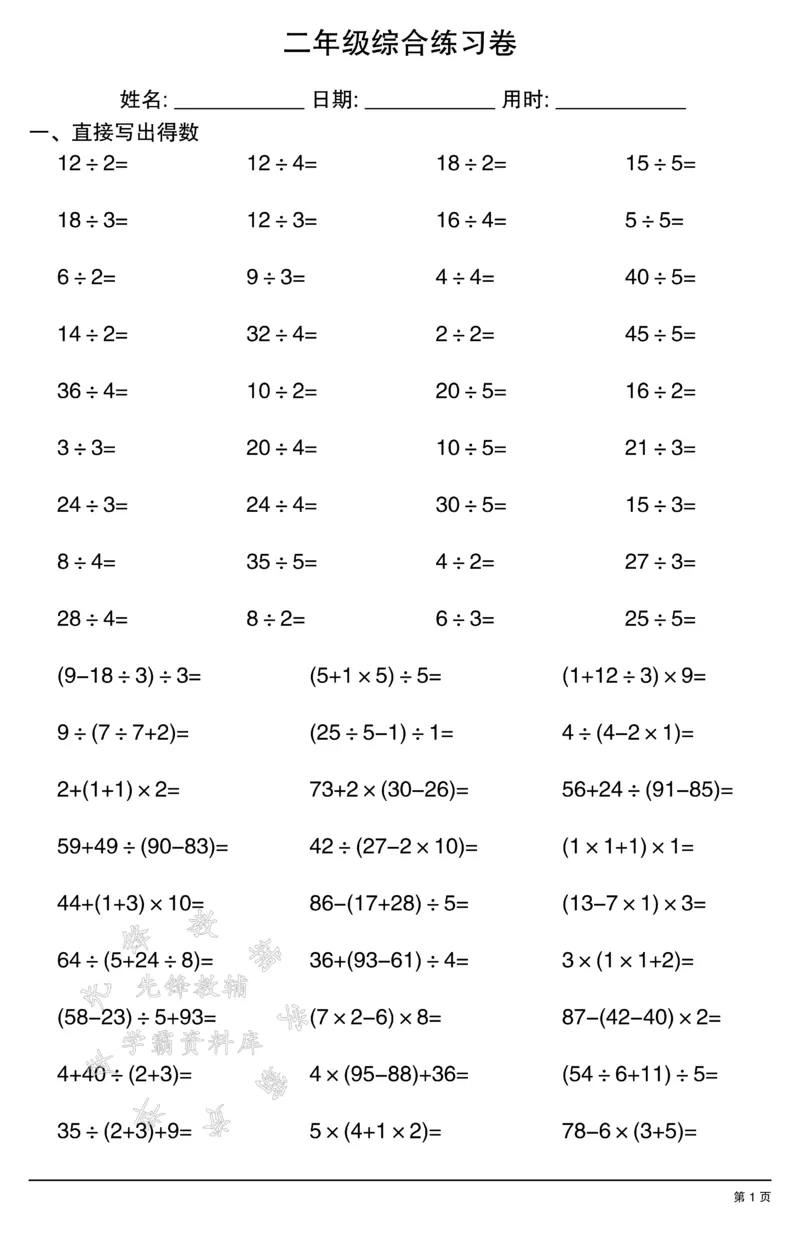 《二年级计算综合练习卷2SY(1)_2年级上册同步教辅_2上-数学_二上数学-口算.竖式.乘法]》第1页预览