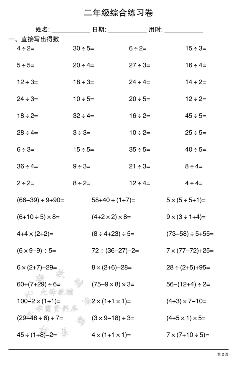 《二年级计算综合练习卷2SY(1)_2年级上册同步教辅_2上-数学_二上数学-口算.竖式.乘法]》第2页预览