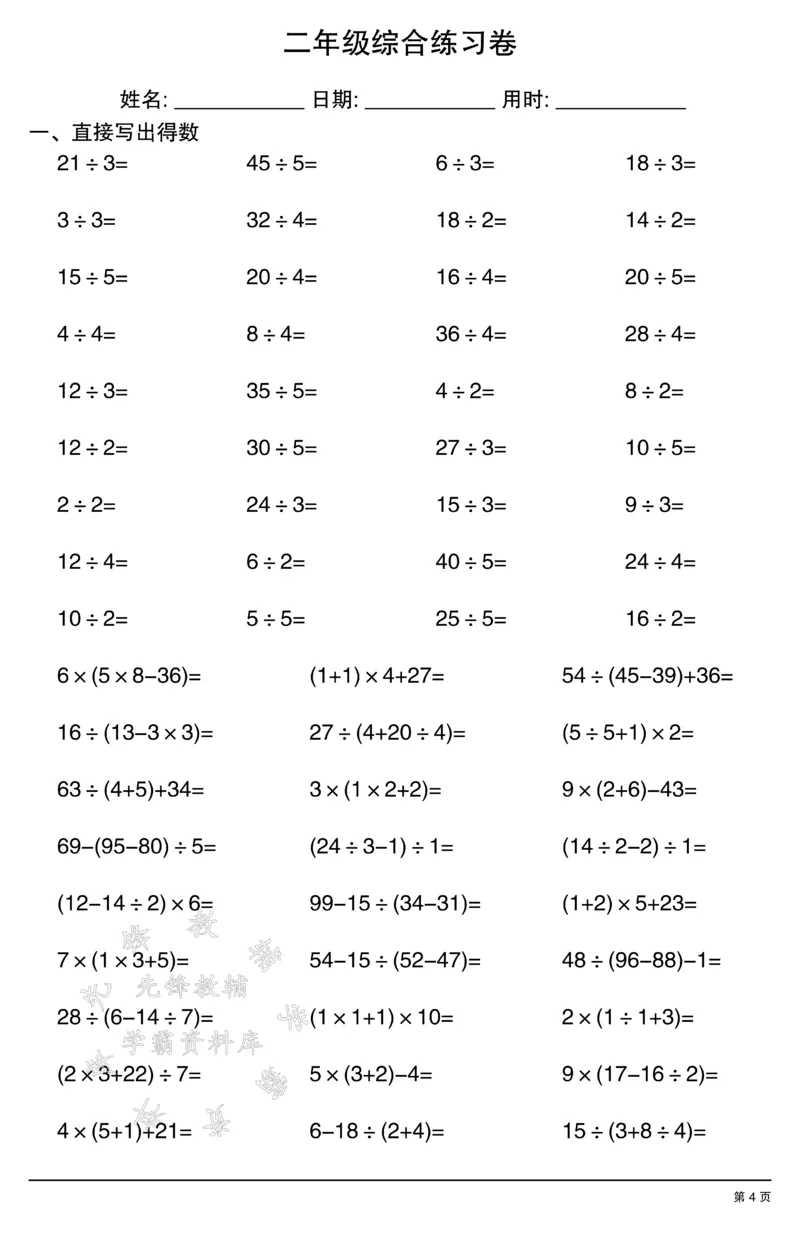 《二年级计算综合练习卷2SY(1)_2年级上册同步教辅_2上-数学_二上数学-口算.竖式.乘法]》第4页预览
