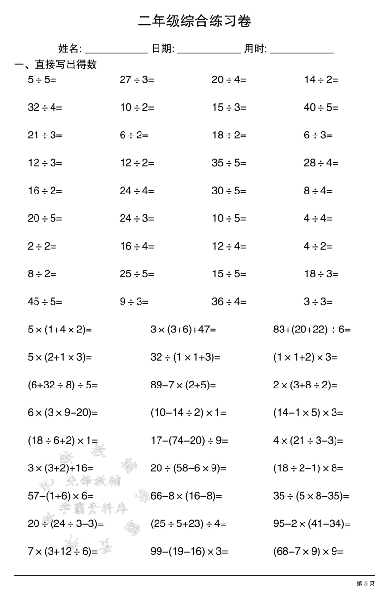 《二年级计算综合练习卷2SY(1)_2年级上册同步教辅_2上-数学_二上数学-口算.竖式.乘法]》第5页预览