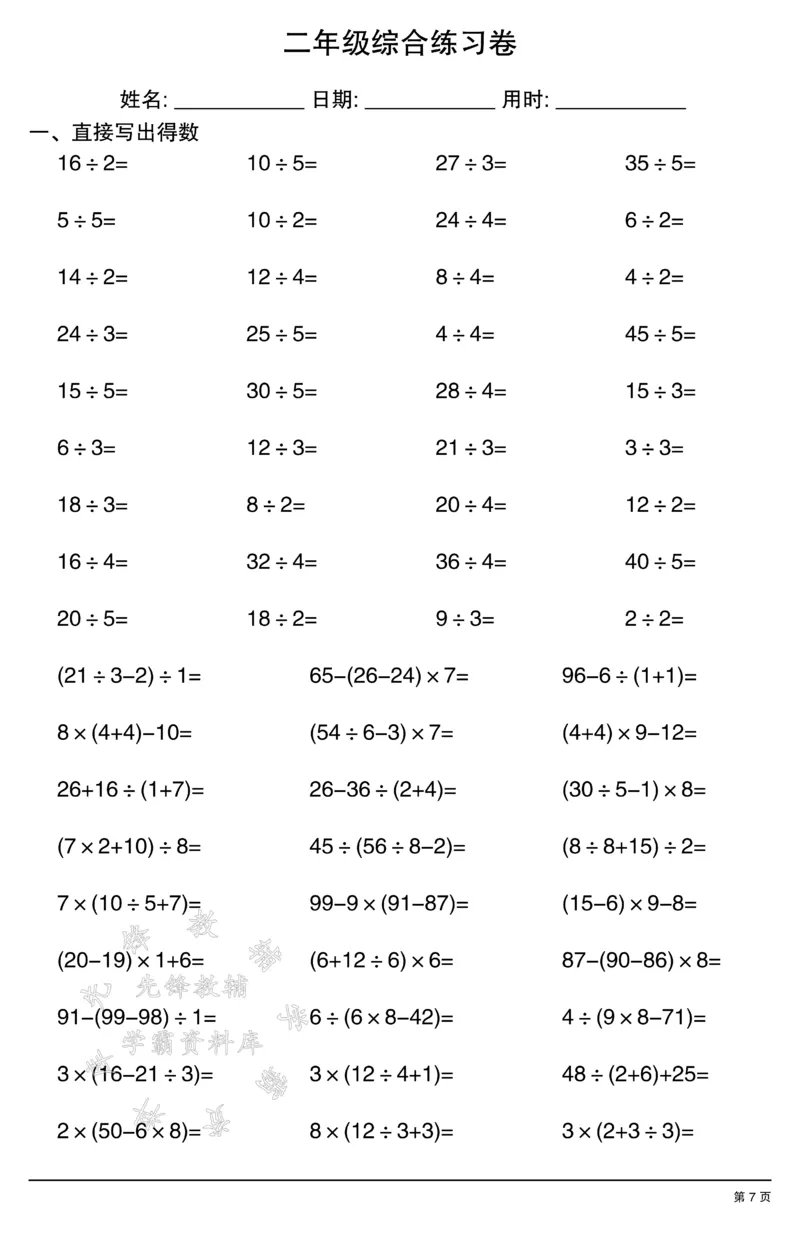 《二年级计算综合练习卷2SY(1)_2年级上册同步教辅_2上-数学_二上数学-口算.竖式.乘法]》第7页预览