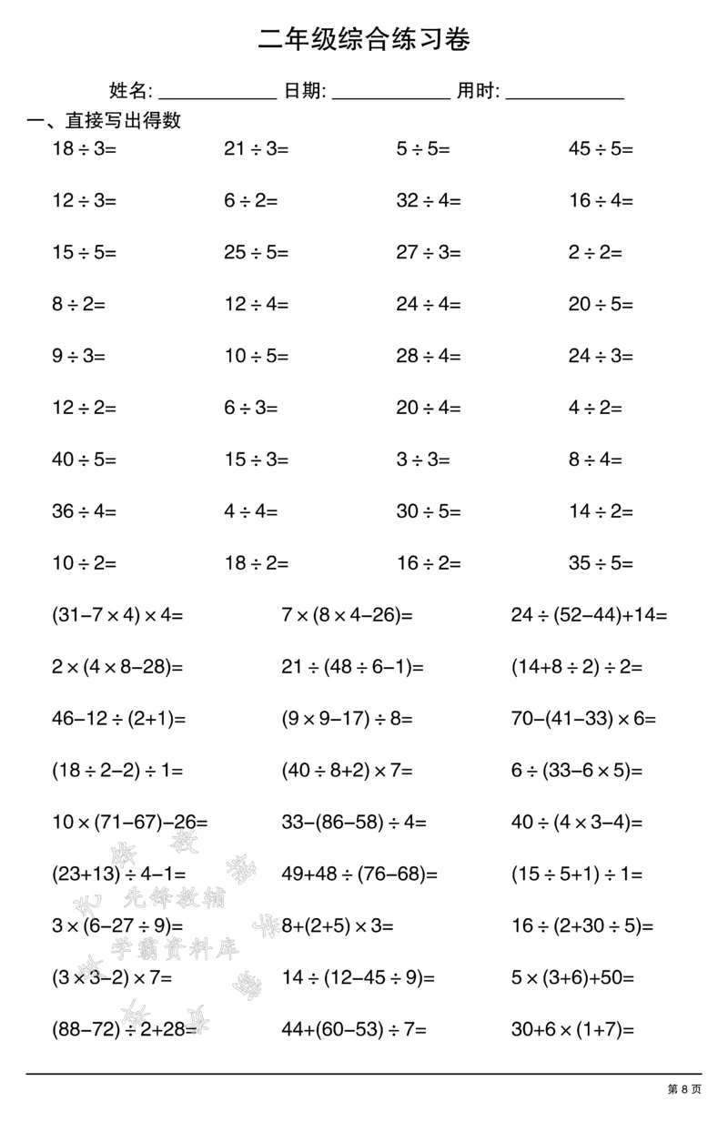 《二年级计算综合练习卷2SY(1)_2年级上册同步教辅_2上-数学_二上数学-口算.竖式.乘法]》第8页预览