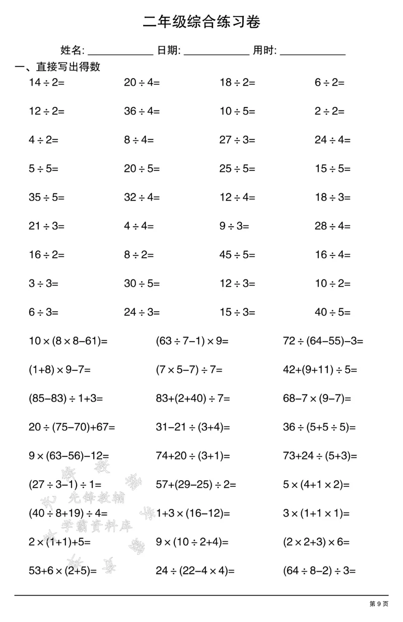 《二年级计算综合练习卷2SY(1)_2年级上册同步教辅_2上-数学_二上数学-口算.竖式.乘法]》第9页预览