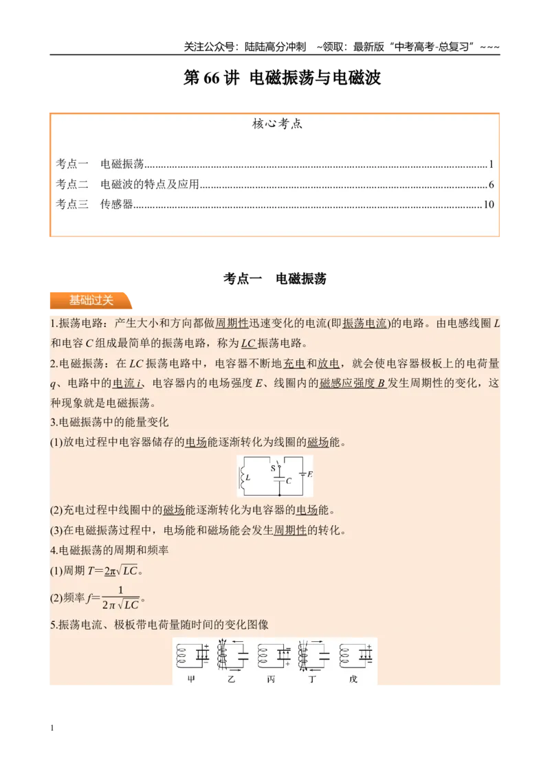 《第66讲电磁振荡与电磁波-（讲义）（学生版）_04-物理-高考总复习_一轮复习_2026年-物理高考一轮复习_2026年高考物理一轮复习精讲精练-G367_资料》第1页预览