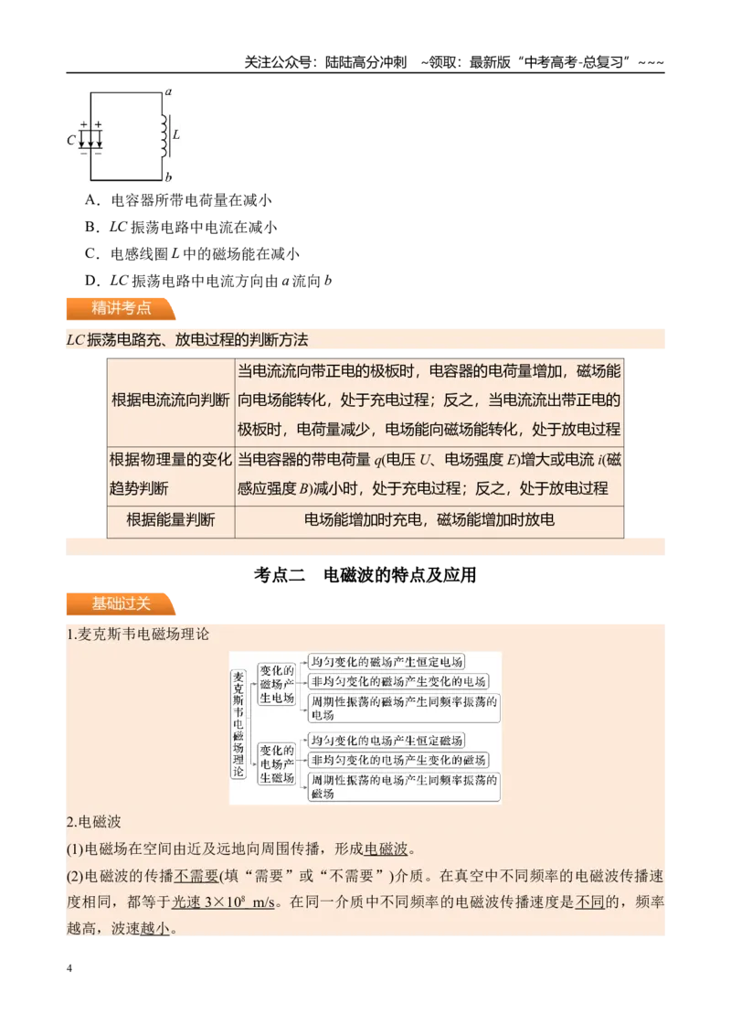 《第66讲电磁振荡与电磁波-（讲义）（学生版）_04-物理-高考总复习_一轮复习_2026年-物理高考一轮复习_2026年高考物理一轮复习精讲精练-G367_资料》第4页预览