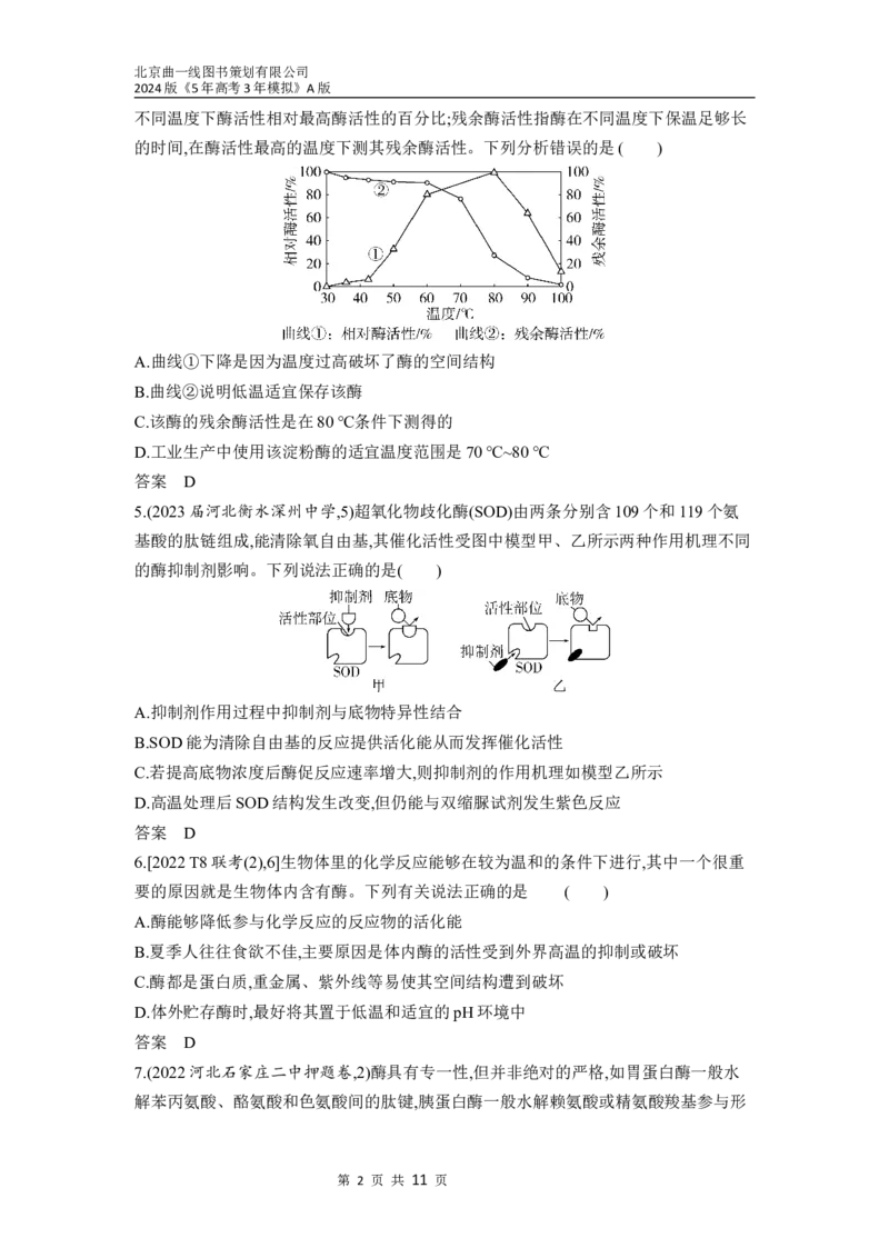 《1_04-专题四　酶与ATP（分层集训word）_2024版教学资源包_2024版.新高考版生物.5·3A版_4_专题四酶与ATP_3_习题WORD》第2页预览