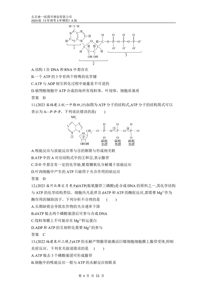 《1_04-专题四　酶与ATP（分层集训word）_2024版教学资源包_2024版.新高考版生物.5·3A版_4_专题四酶与ATP_3_习题WORD》第4页预览