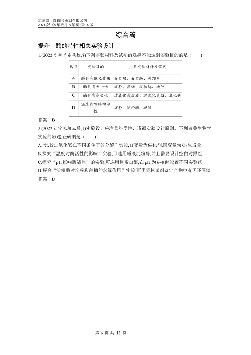 《1_04-专题四　酶与ATP（分层集训word）_2024版教学资源包_2024版.新高考版生物.5·3A版_4_专题四酶与ATP_3_习题WORD》第6页预览