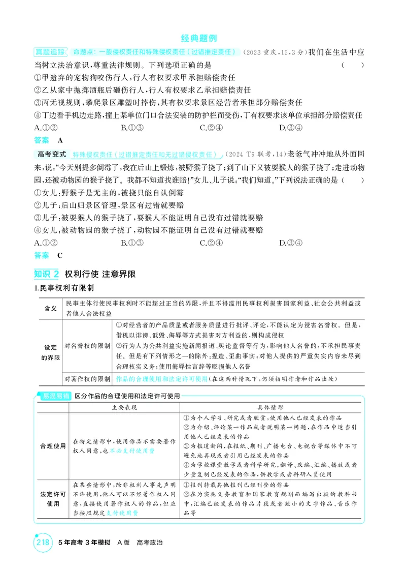 《1_精讲册-第四课　侵权责任与权利界限_2026版教学资源包_202653高考总复习A版_山东版_2026版.山东版.选考总复习.政治.5·3A版_一、图书电子教参_选择性必修2法律与生活_2_精讲册PDF》第3页预览