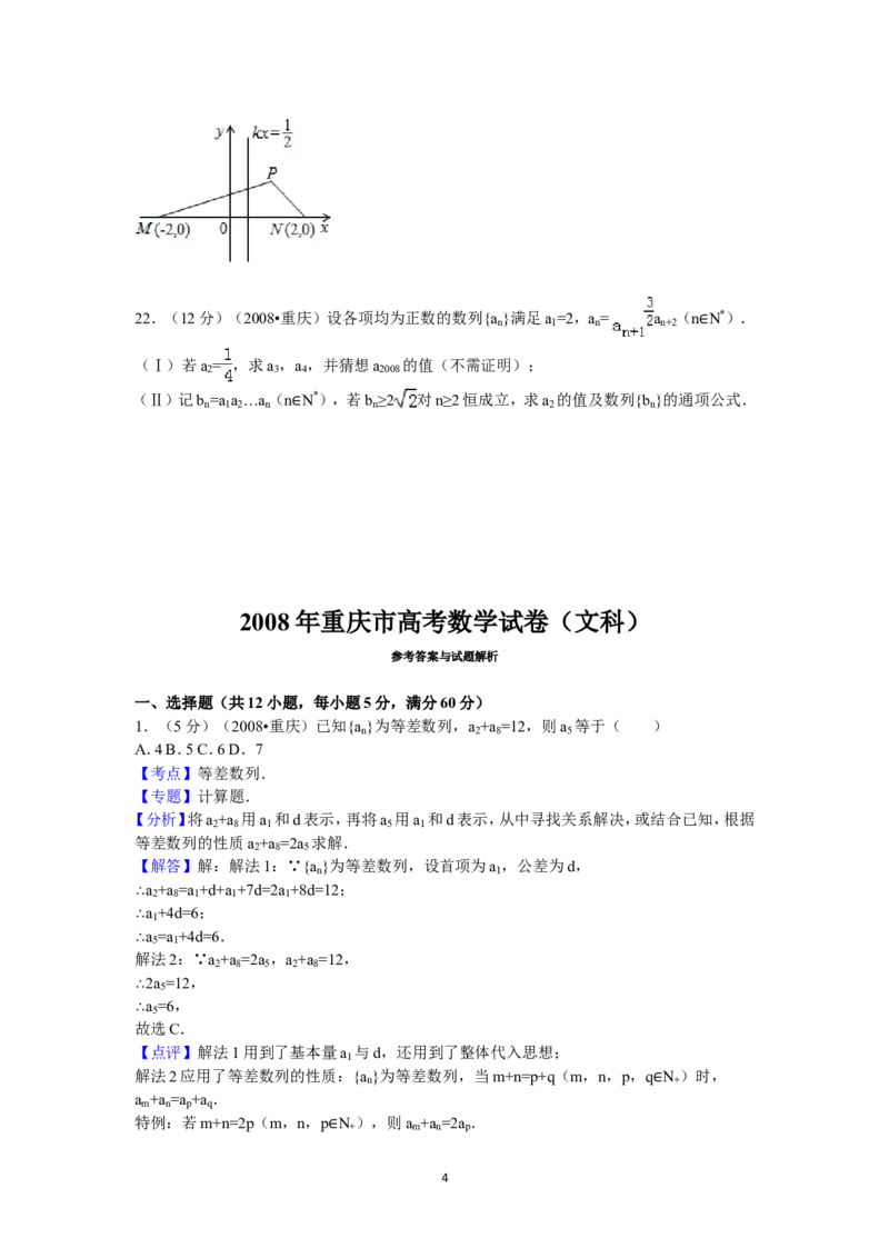 《2008年重庆市高考数学试卷(文科)含答案_高考一二三轮复习_数学_2027年高考数学专项复习更新中_2008年-2026年数学高考真题-G427_2008-2020年高考_2008-2020年_地方卷_重庆08-20_文科》第4页预览