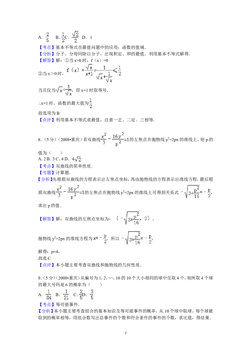 《2008年重庆市高考数学试卷(文科)含答案_高考一二三轮复习_数学_2027年高考数学专项复习更新中_2008年-2026年数学高考真题-G427_2008-2020年高考_2008-2020年_地方卷_重庆08-20_文科》第7页预览