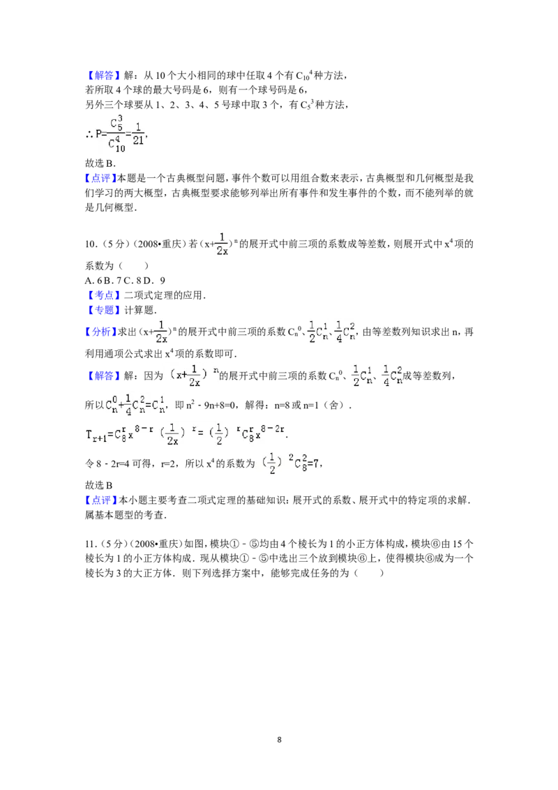 《2008年重庆市高考数学试卷(文科)含答案_高考一二三轮复习_数学_2027年高考数学专项复习更新中_2008年-2026年数学高考真题-G427_2008-2020年高考_2008-2020年_地方卷_重庆08-20_文科》第8页预览