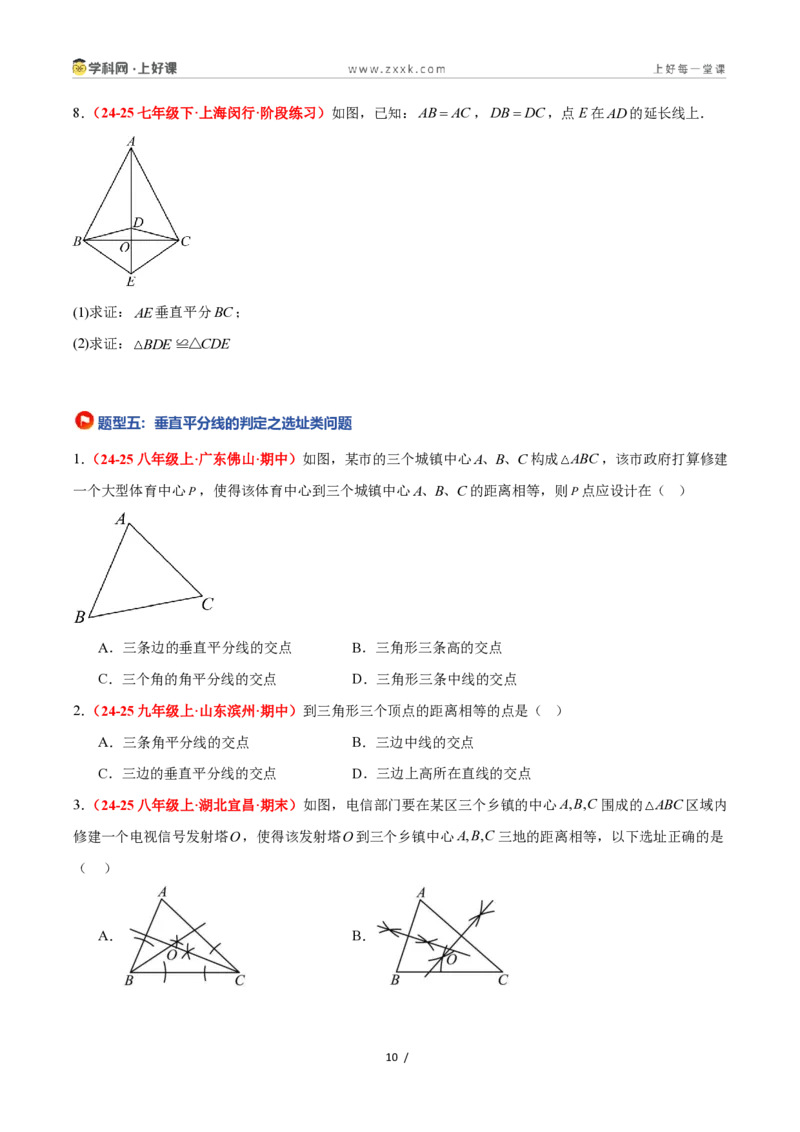 《1.6线段垂直平分线的性质（题型专练）数学浙教版2024八年级上册（原卷版）_2026秋初中教辅合集_2027学科网&_2027新《8上数学•同步备课资料合集》（新教材浙教）》第10页预览