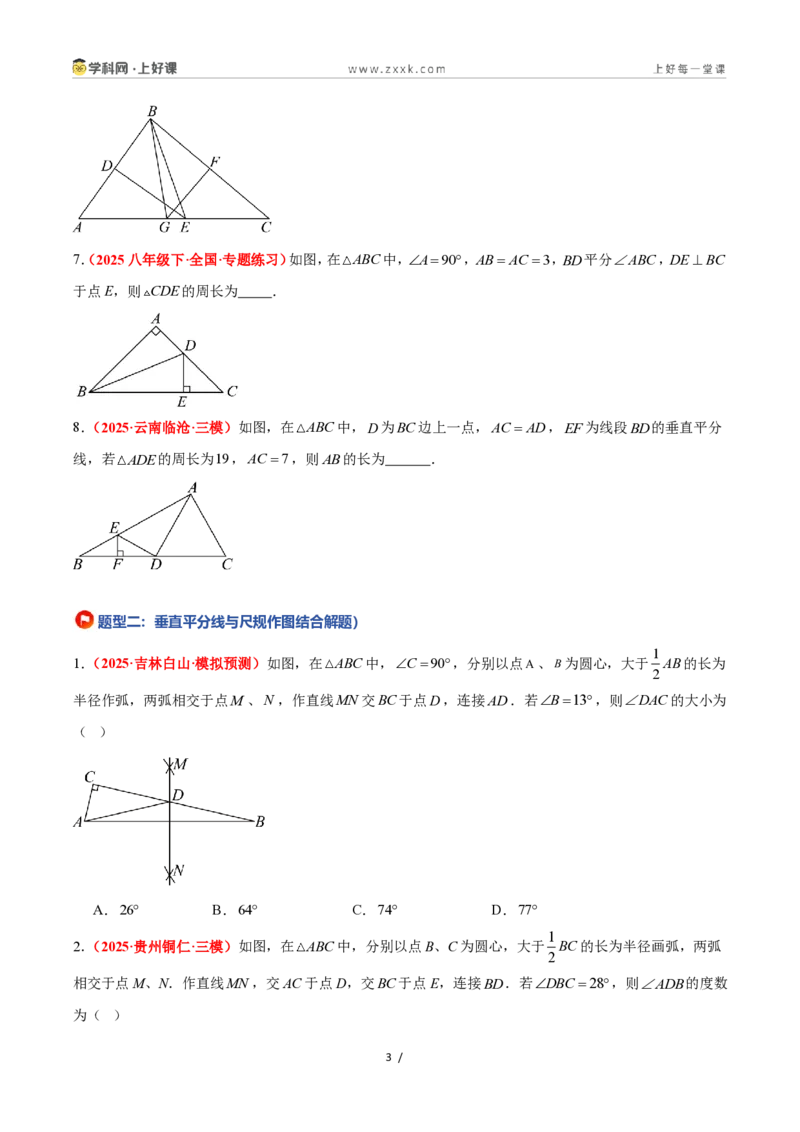 《1.6线段垂直平分线的性质（题型专练）数学浙教版2024八年级上册（原卷版）_2026秋初中教辅合集_2027学科网&_2027新《8上数学•同步备课资料合集》（新教材浙教）》第3页预览