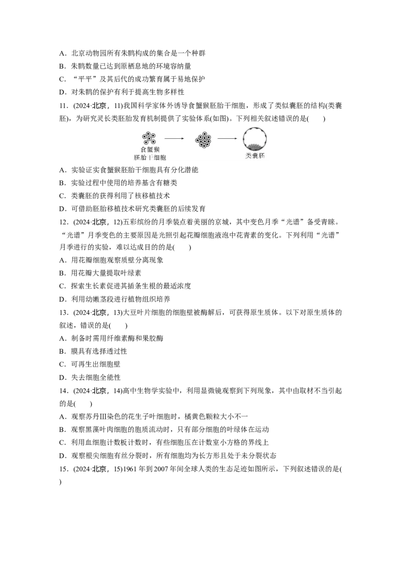 《2024年普通高中学业水平等级性考试(北京卷)生物(1)_2026版高中《二三轮复习+冲刺复习》_2021-2025生物高考题_2024生物高考题_学生》第3页预览
