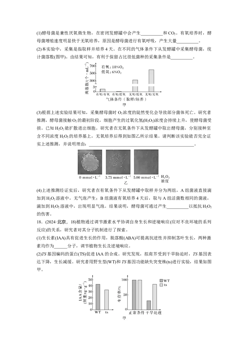 《2024年普通高中学业水平等级性考试(北京卷)生物(1)_2026版高中《二三轮复习+冲刺复习》_2021-2025生物高考题_2024生物高考题_学生》第5页预览