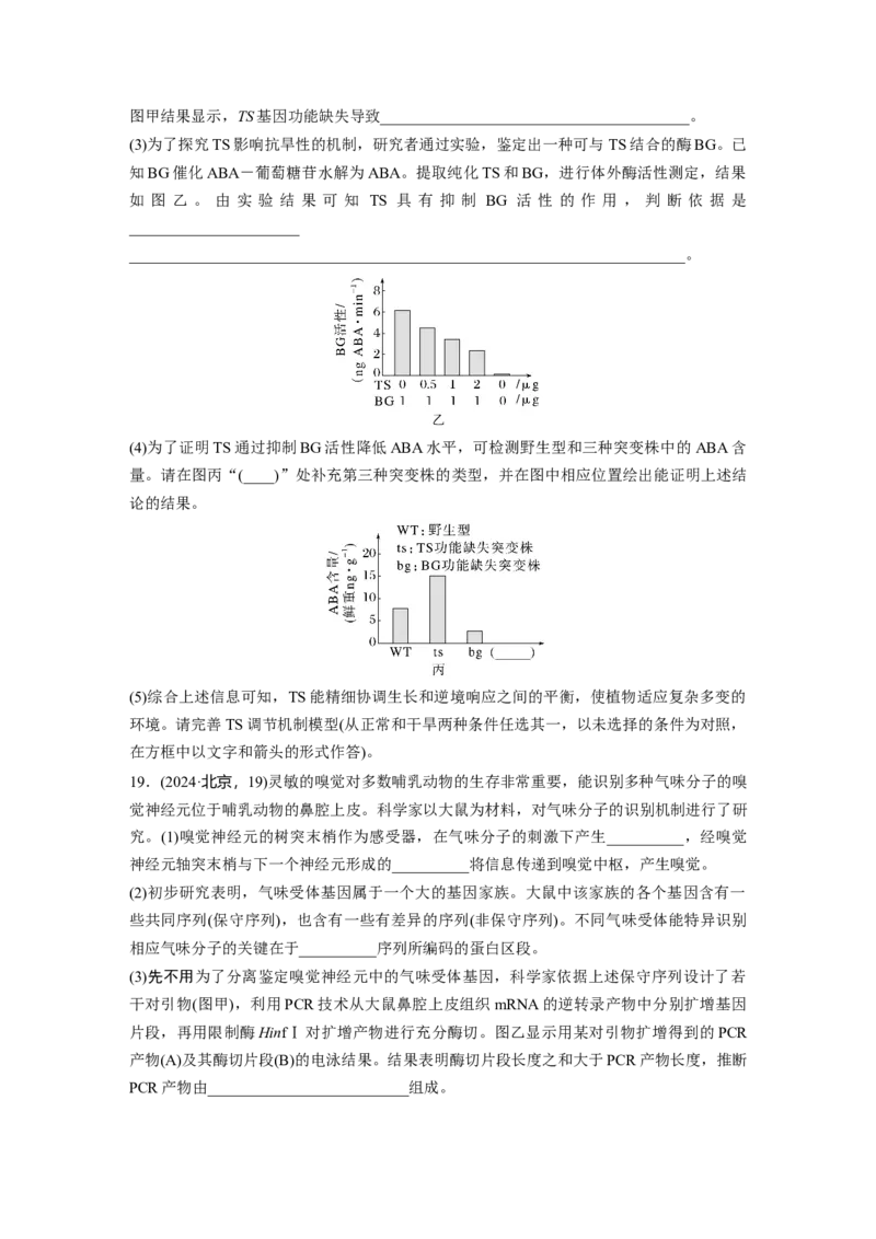 《2024年普通高中学业水平等级性考试(北京卷)生物(1)_2026版高中《二三轮复习+冲刺复习》_2021-2025生物高考题_2024生物高考题_学生》第6页预览