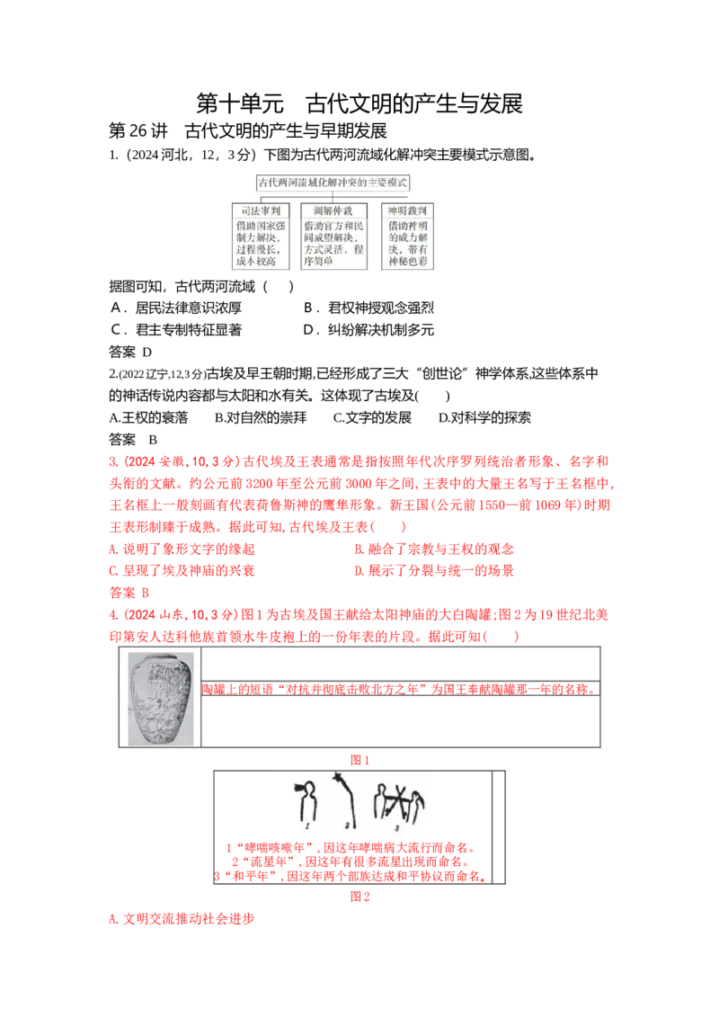 《13_第十单元古代文明的产生与发展_2026版教学资源包_202653高考总复习A版_江苏版_2026版.江苏版.选考总复习.历史.5·3A版_三、十年高考真题分类（Word）_1_10年高考真题分类题组》第1页预览