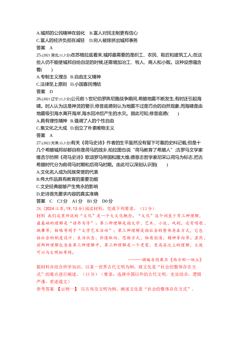 《13_第十单元古代文明的产生与发展_2026版教学资源包_202653高考总复习A版_江苏版_2026版.江苏版.选考总复习.历史.5·3A版_三、十年高考真题分类（Word）_1_10年高考真题分类题组》第6页预览