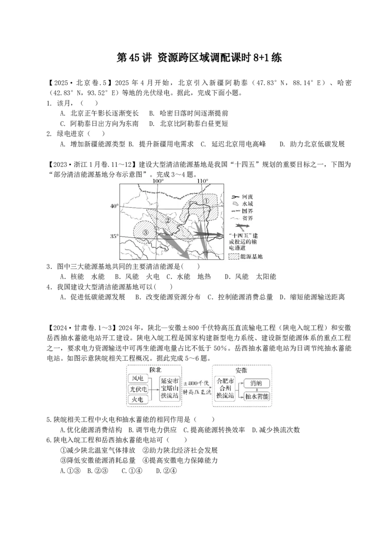 《第45讲资源跨区域调配专项练习_地理_2026年_62026届高考地理一轮复习课时8+1练》第1页预览