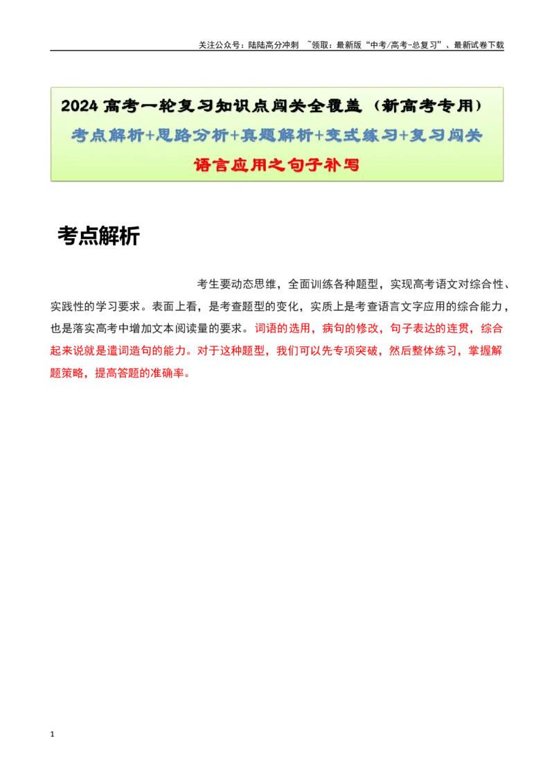 《语言应用之句子补写（解析版）-知识点闯关全覆盖（新高考专用）_一轮复习_2025年_2025年高考语文一轮复习知识点专项归纳真题练新高考专用_资料》第1页预览