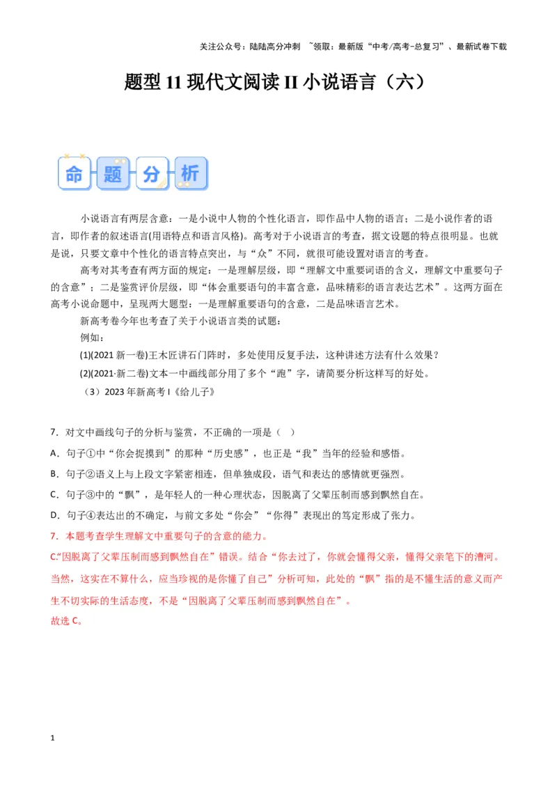 《题型11现代文阅读II小说语言（六）（答题模版）高考语文答题技巧与模板构建_专项复习_2024年_2024年高考语文答题技巧与模板构建》第1页预览