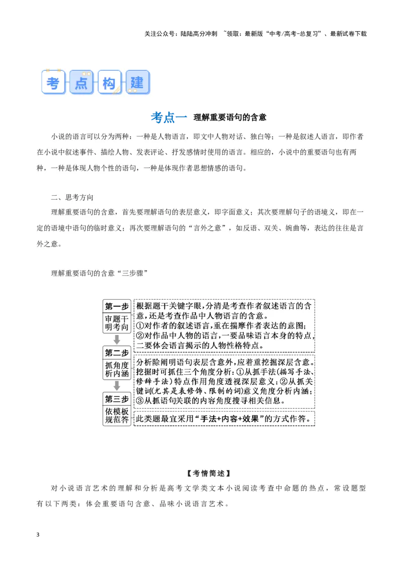 《题型11现代文阅读II小说语言（六）（答题模版）高考语文答题技巧与模板构建_专项复习_2024年_2024年高考语文答题技巧与模板构建》第3页预览