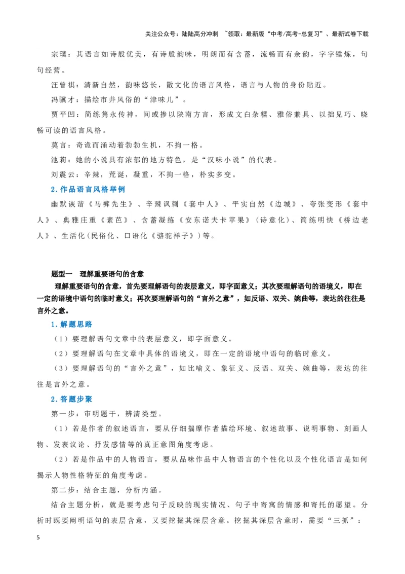 《题型11现代文阅读II小说语言（六）（答题模版）高考语文答题技巧与模板构建_专项复习_2024年_2024年高考语文答题技巧与模板构建》第5页预览