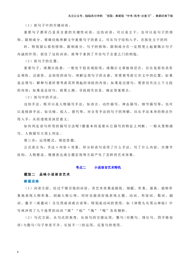 《题型11现代文阅读II小说语言（六）（答题模版）高考语文答题技巧与模板构建_专项复习_2024年_2024年高考语文答题技巧与模板构建》第6页预览