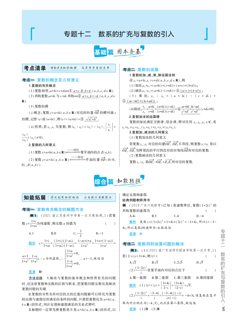 《1_12专题考点精析（解释：22版53A对应专题讲解pdf文件）(1)_2023版教学资源包_2023版新高考版高考总复习数学5·3A版_40_专题十二数系的扩充与复数的引入_7_专题考点精析》第1页预览