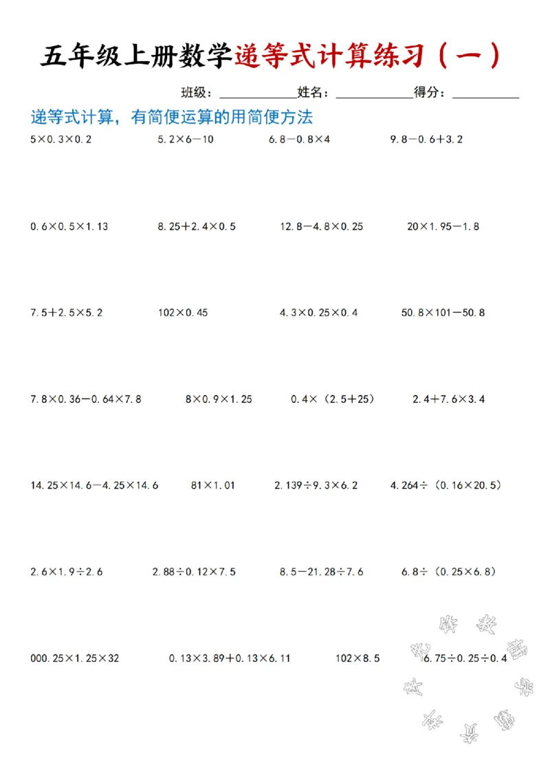 《五年级上册数学递等式计算题复习SY_5年级上册同步教辅_5上数学_五上数学通用重点必背资料+专项练习》第1页预览