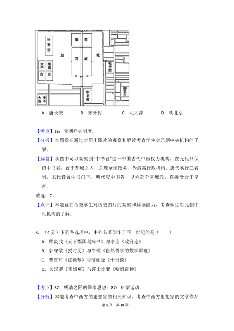 《2012年北京市高考历史试卷（含解析版）(1)_高考一二三轮复习_历史_2027年高考历史专项复习_2008年-2026年历史高考真题-G427_2008-2020年高考_地方卷_北京高考历史08-21_A4word版_PDF版（赠送）》第8页预览