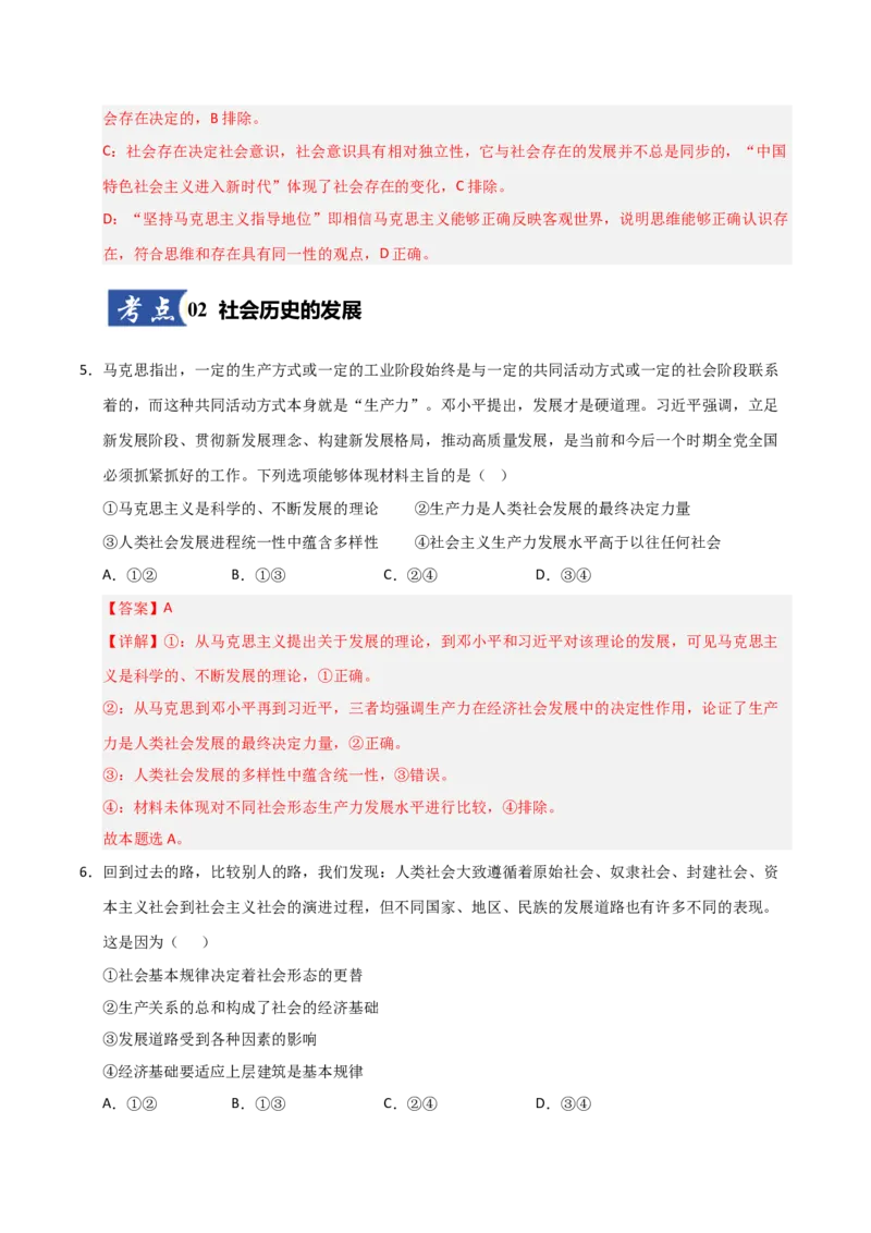 《第05课寻觅社会的真谛（专项训练）（教师版）_zheng治_2026年_2026年高考政治一轮课件+讲义+练习（安徽专用）-G326》第4页预览