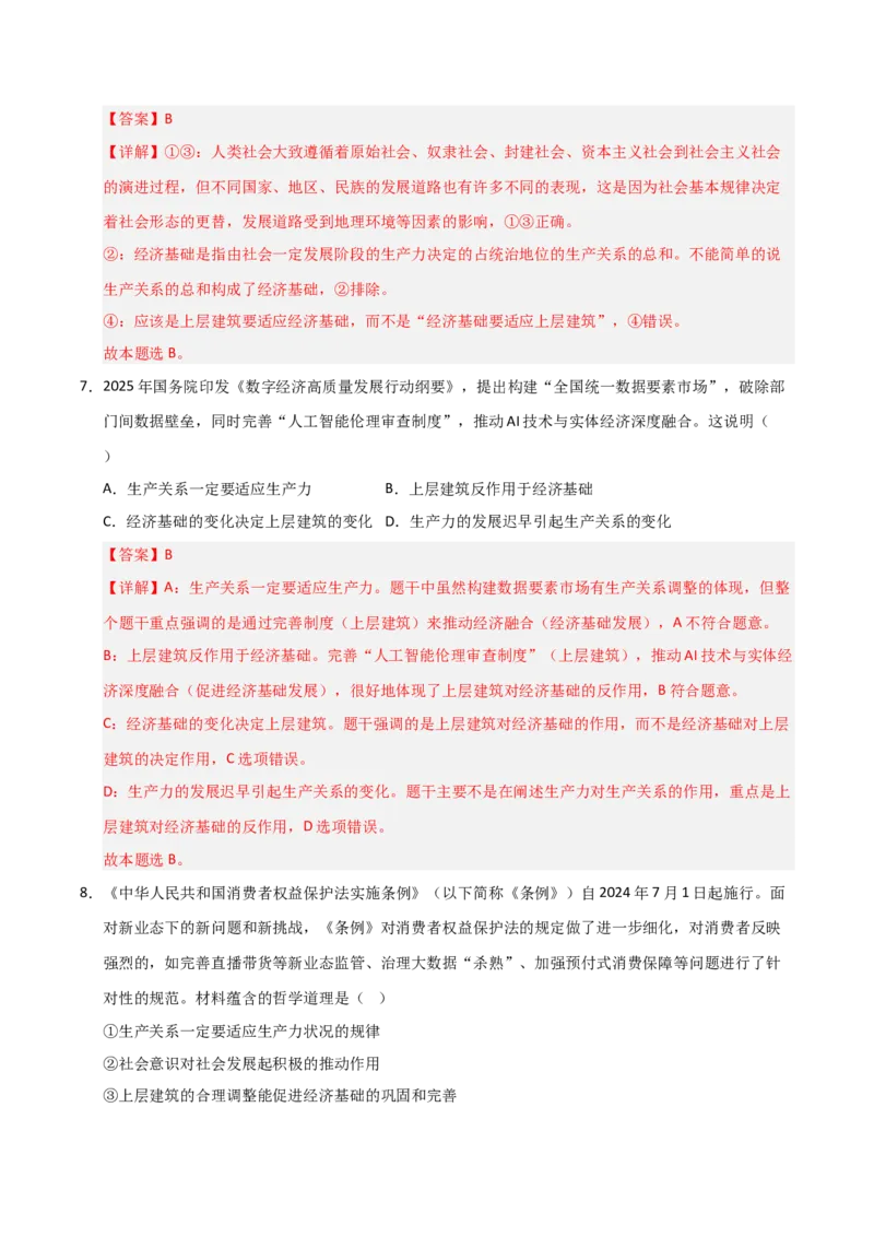 《第05课寻觅社会的真谛（专项训练）（教师版）_zheng治_2026年_2026年高考政治一轮课件+讲义+练习（安徽专用）-G326》第5页预览