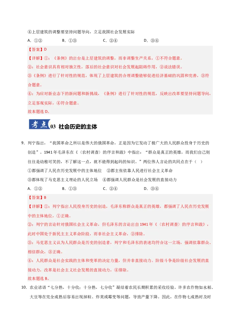 《第05课寻觅社会的真谛（专项训练）（教师版）_zheng治_2026年_2026年高考政治一轮课件+讲义+练习（安徽专用）-G326》第6页预览