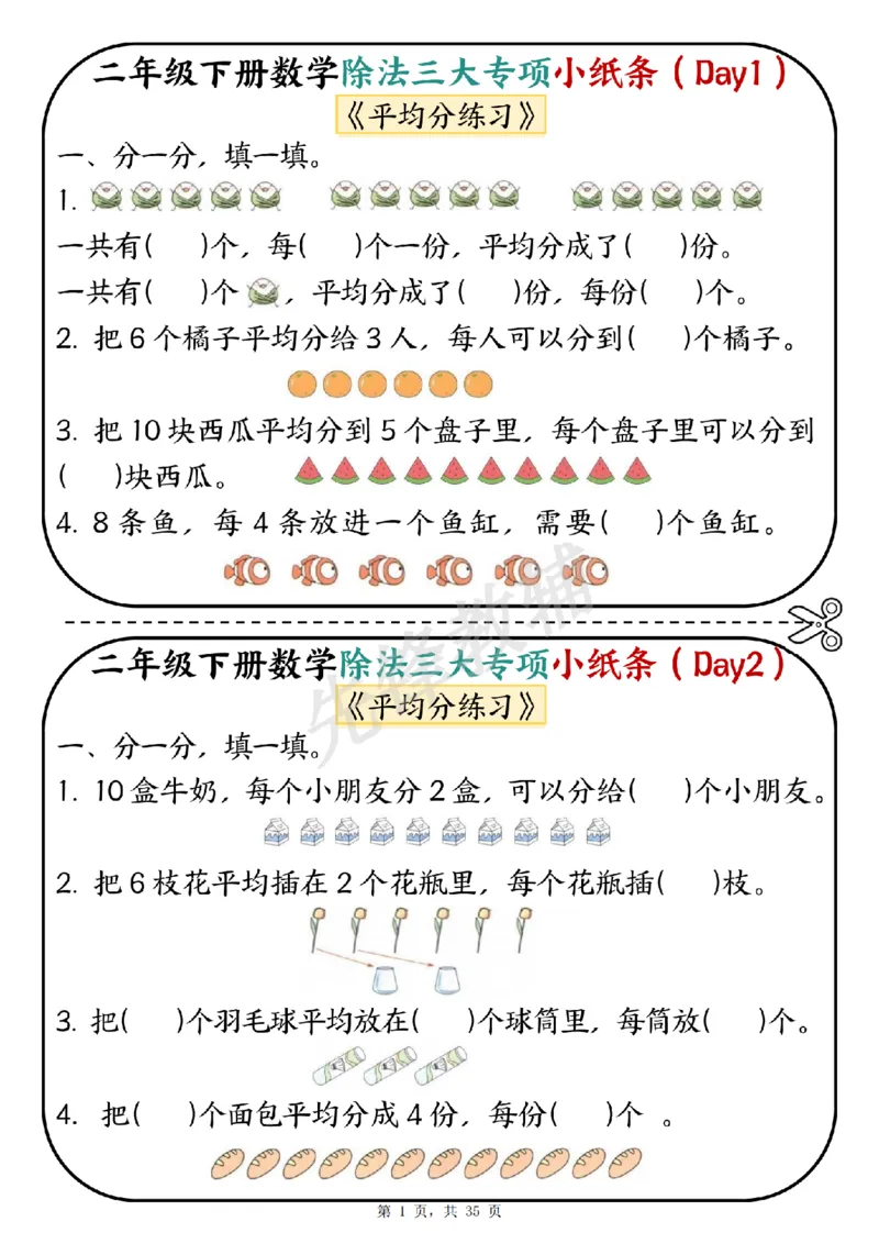 《二年级（下）数学除法三大专项小纸条_2年级下册同步教辅_2下-数学_二下数学-专项练习》第1页预览