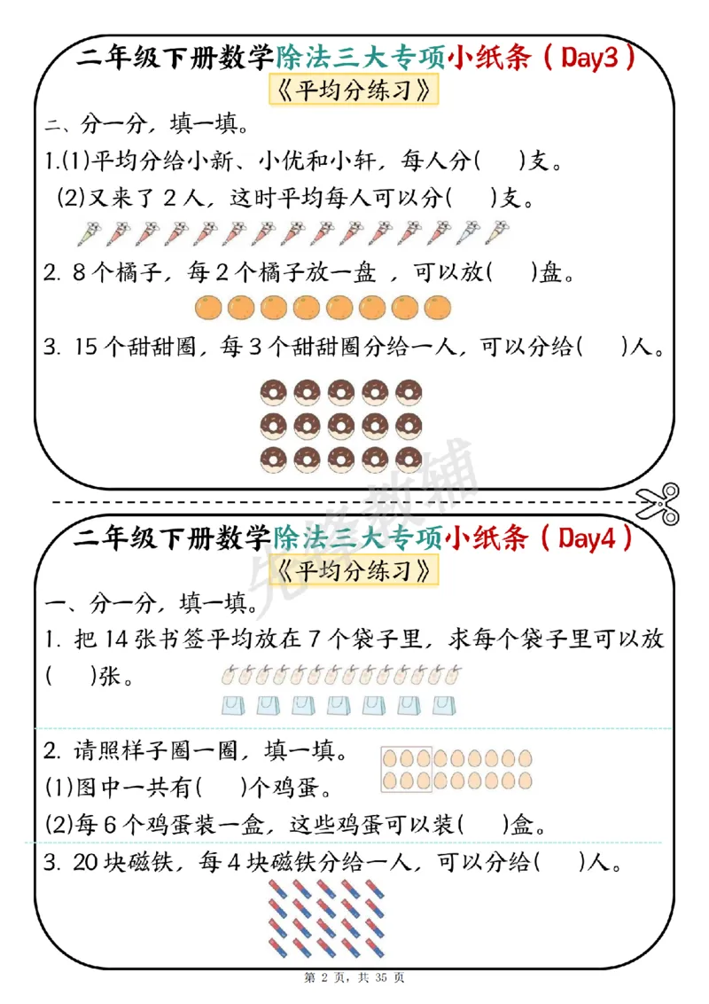 《二年级（下）数学除法三大专项小纸条_2年级下册同步教辅_2下-数学_二下数学-专项练习》第2页预览
