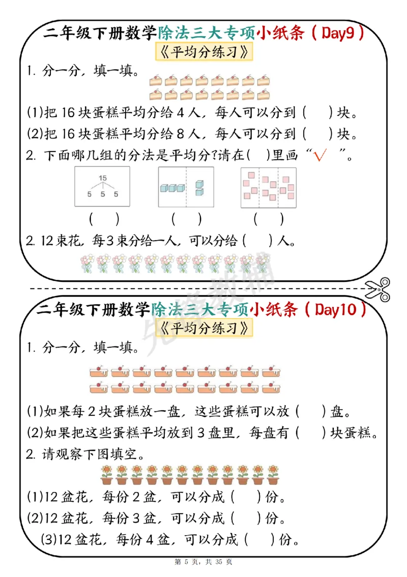 《二年级（下）数学除法三大专项小纸条_2年级下册同步教辅_2下-数学_二下数学-专项练习》第5页预览