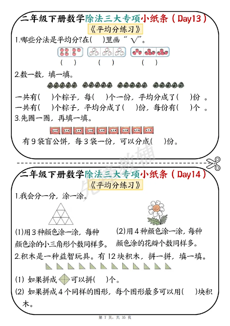 《二年级（下）数学除法三大专项小纸条_2年级下册同步教辅_2下-数学_二下数学-专项练习》第7页预览